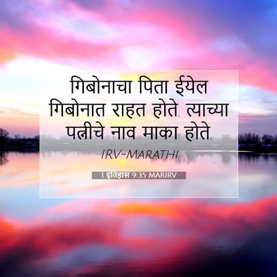 Picture 07 - 1 इतिहास 9:35 MARIRV - गिबोनाचा पिता - Bible Verse Picture