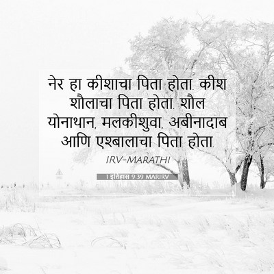 Picture 07 - 1 इतिहास 9:39 MARIRV - नेर हा कीशाचा पिता - Bible Verse Picture