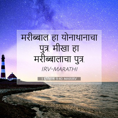 Picture 07 - 1 इतिहास 9:40 MARIRV - मरीब्बाल हा - Bible Verse Picture