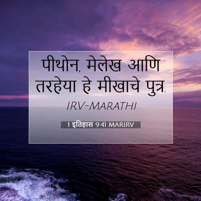 Picture 07 - 1 इतिहास 9:41 MARIRV - पीथोन, मेलेख आणि - Bible Verse Picture