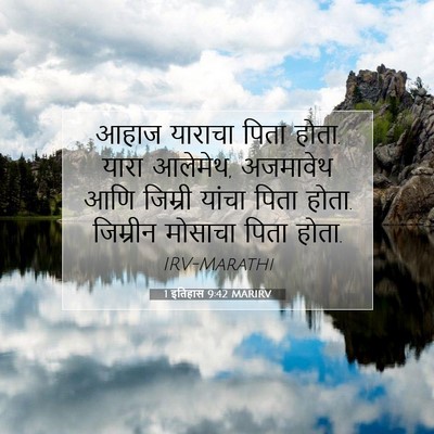 Picture 07 - 1 इतिहास 9:42 MARIRV - आहाज याराचा पिता - Bible Verse Picture