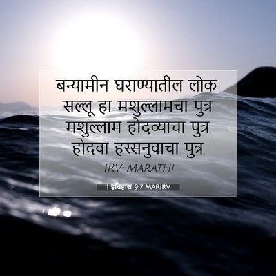 Picture 07 - 1 इतिहास 9:7 MARIRV - बन्यामीन - Bible Verse Picture