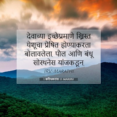 Picture 07 - 1 करिंथकरांस 1:1 MARIRV - देवाच्या - Bible Verse Picture