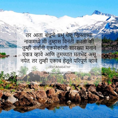 Picture 07 - 1 करिंथकरांस 1:10 MARIRV - तर आता, बंधूनो, - Bible Verse Picture