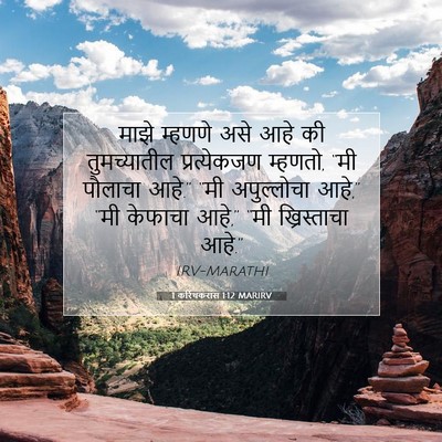 Picture 07 - 1 करिंथकरांस 1:12 MARIRV - माझे म्हणणे असे - Bible Verse Picture