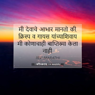 Picture 07 - 1 करिंथकरांस 1:14 MARIRV - मी देवाचे आभार - Bible Verse Picture