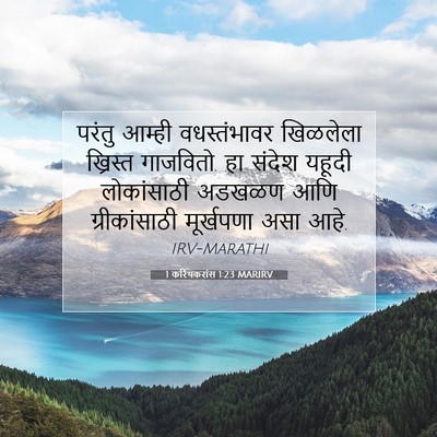 Picture 07 - 1 करिंथकरांस 1:23 MARIRV - परंतु आम्ही - Bible Verse Picture