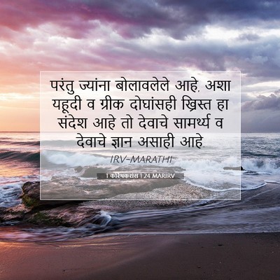Picture 07 - 1 करिंथकरांस 1:24 MARIRV - परंतु ज्यांना - Bible Verse Picture