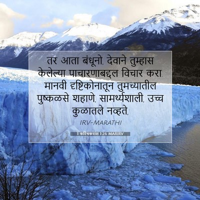 Picture 07 - 1 करिंथकरांस 1:26 MARIRV - तर आता बंधूनो, - Bible Verse Picture