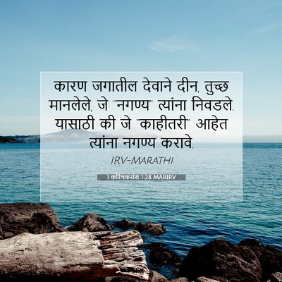 Picture 07 - 1 करिंथकरांस 1:28 MARIRV - कारण जगातील - Bible Verse Picture