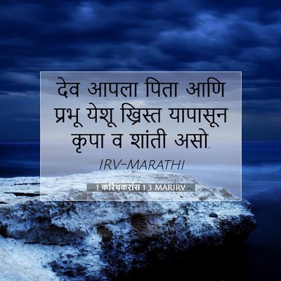 Picture 07 - 1 करिंथकरांस 1:3 MARIRV - देव आपला पिता आणि - Bible Verse Picture
