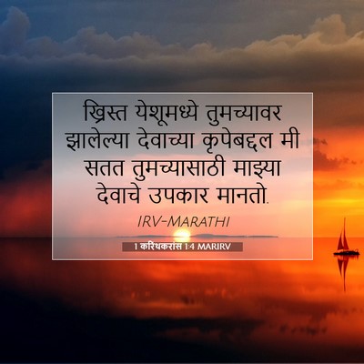 Picture 07 - 1 करिंथकरांस 1:4 MARIRV - ख्रिस्त येशूमध्ये - Bible Verse Picture