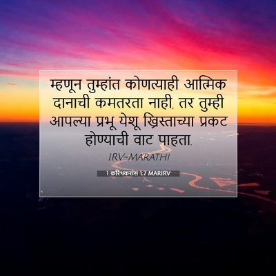 Picture 07 - 1 करिंथकरांस 1:7 MARIRV - म्हणून तुम्हांत - Bible Verse Picture