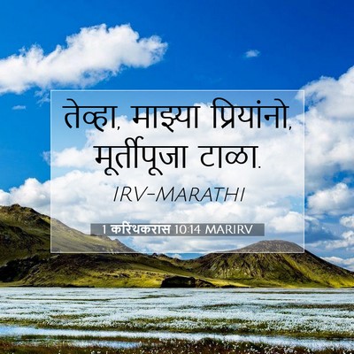 Picture 07 - 1 करिंथकरांस 10:14 MARIRV - तेव्हा, माझ्या - Bible Verse Picture