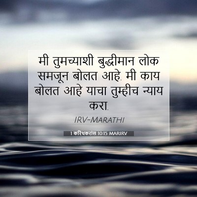 Picture 07 - 1 करिंथकरांस 10:15 MARIRV - मी तुमच्याशी - Bible Verse Picture