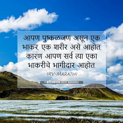 Picture 07 - 1 करिंथकरांस 10:17 MARIRV - आपण पुष्कळजण असून - Bible Verse Picture