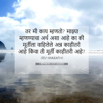Picture 07 - 1 करिंथकरांस 10:19 MARIRV - तर मी काय म्हणतो? - Bible Verse Picture