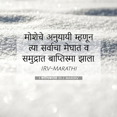 Picture 07 - 1 करिंथकरांस 10:2 MARIRV - मोशेचे अनुयायी - Bible Verse Picture