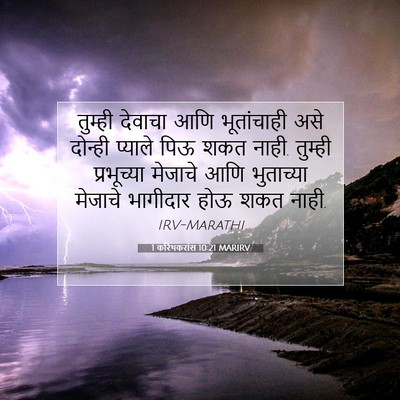 Picture 07 - 1 करिंथकरांस 10:21 MARIRV - तुम्ही देवाचा आणि - Bible Verse Picture