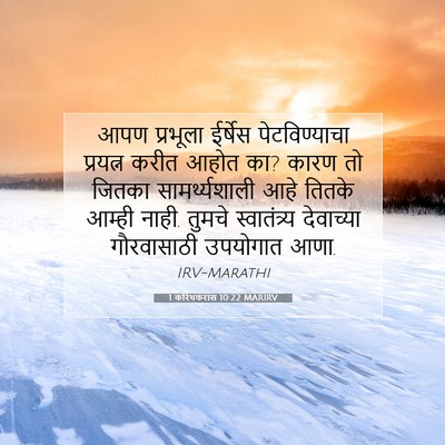 Picture 07 - 1 करिंथकरांस 10:22 MARIRV - आपण प्रभूला - Bible Verse Picture