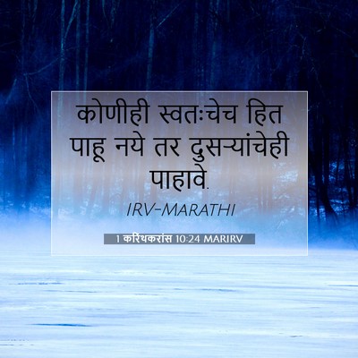 Picture 07 - 1 करिंथकरांस 10:24 MARIRV - कोणीही स्वतःचेच - Bible Verse Picture