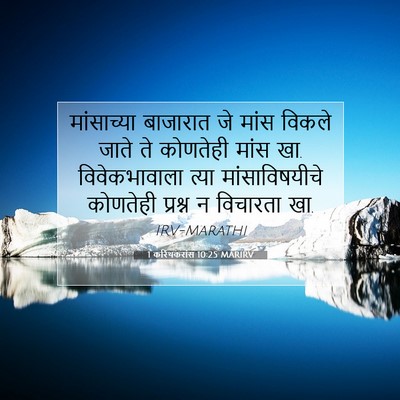 Picture 07 - 1 करिंथकरांस 10:25 MARIRV - मांसाच्या बाजारात - Bible Verse Picture