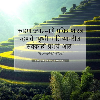 Picture 07 - 1 करिंथकरांस 10:26 MARIRV - कारण ज्याप्रमाणे - Bible Verse Picture