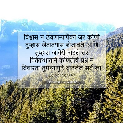 Picture 07 - 1 करिंथकरांस 10:27 MARIRV - विश्वास न - Bible Verse Picture