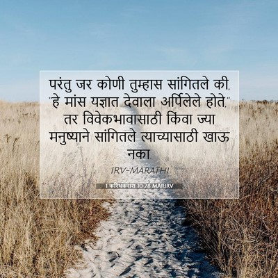 Picture 07 - 1 करिंथकरांस 10:28 MARIRV - परंतु जर कोणी - Bible Verse Picture