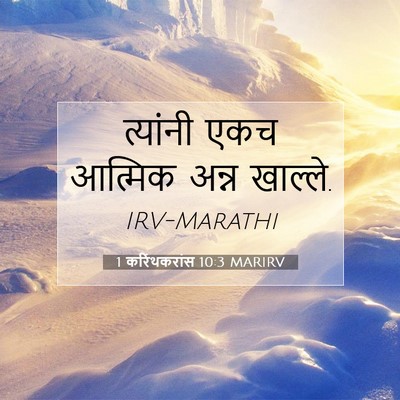 Picture 07 - 1 करिंथकरांस 10:3 MARIRV - त्यांनी एकच - Bible Verse Picture