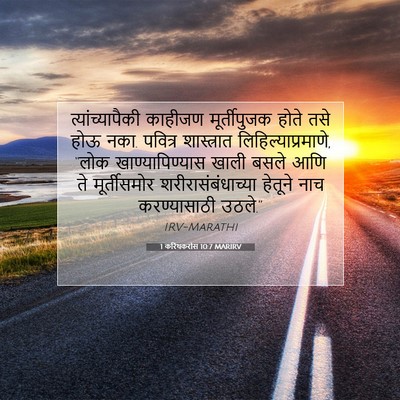 Picture 07 - 1 करिंथकरांस 10:7 MARIRV - त्यांच्यापैकी - Bible Verse Picture