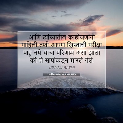 Picture 07 - 1 करिंथकरांस 10:9 MARIRV - आणि त्यांच्यातील - Bible Verse Picture