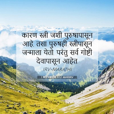 Picture 07 - 1 करिंथकरांस 11:12 MARIRV - कारण स्त्री जशी - Bible Verse Picture