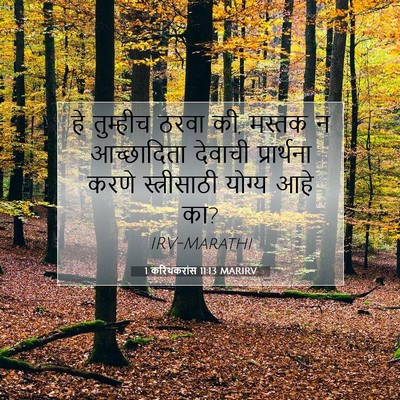 Picture 07 - 1 करिंथकरांस 11:13 MARIRV - हे तुम्हीच ठरवा की, - Bible Verse Picture