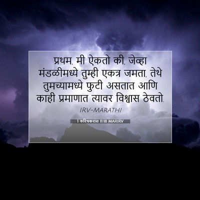 Picture 07 - 1 करिंथकरांस 11:18 MARIRV - प्रथम, मी ऐकतो की, - Bible Verse Picture