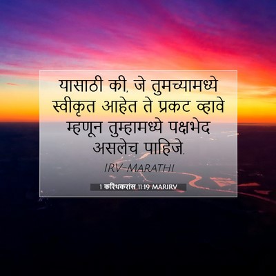 Picture 07 - 1 करिंथकरांस 11:19 MARIRV - यासाठी की, जे - Bible Verse Picture