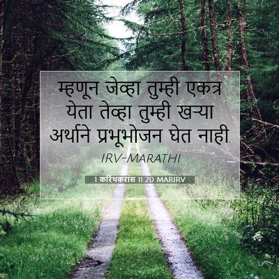 Picture 07 - 1 करिंथकरांस 11:20 MARIRV - म्हणून जेव्हा - Bible Verse Picture