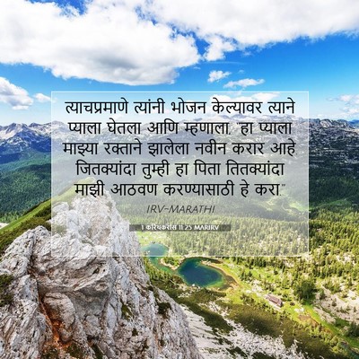 Picture 07 - 1 करिंथकरांस 11:25 MARIRV - त्याचप्रमाणे - Bible Verse Picture