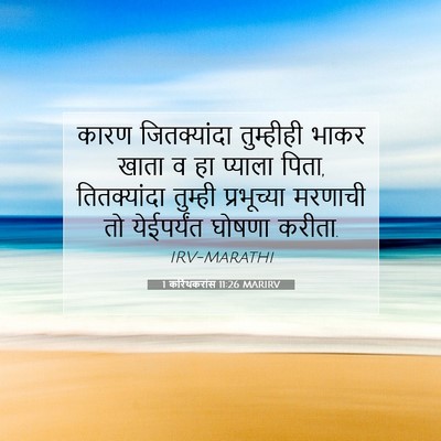 Picture 07 - 1 करिंथकरांस 11:26 MARIRV - कारण जितक्यांदा - Bible Verse Picture