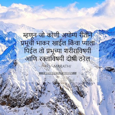 Picture 07 - 1 करिंथकरांस 11:27 MARIRV - म्हणून जो कोणी - Bible Verse Picture