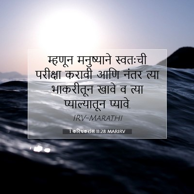 Picture 07 - 1 करिंथकरांस 11:28 MARIRV - म्हणून मनुष्याने - Bible Verse Picture