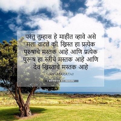 Picture 07 - 1 करिंथकरांस 11:3 MARIRV - परंतु तुम्हास हे - Bible Verse Picture