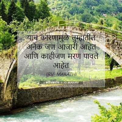 Picture 07 - 1 करिंथकरांस 11:30 MARIRV - याच कारणामुळे - Bible Verse Picture