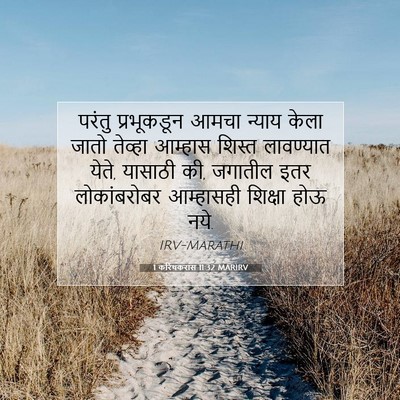 Picture 07 - 1 करिंथकरांस 11:32 MARIRV - परंतु प्रभूकडून - Bible Verse Picture