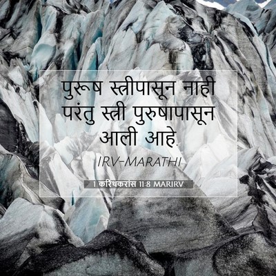 Picture 07 - 1 करिंथकरांस 11:8 MARIRV - पुरूष स्त्रीपासून - Bible Verse Picture