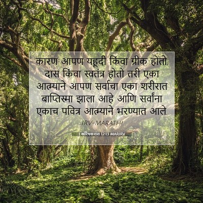 Picture 07 - 1 करिंथकरांस 12:13 MARIRV - कारण आपण यहूदी - Bible Verse Picture