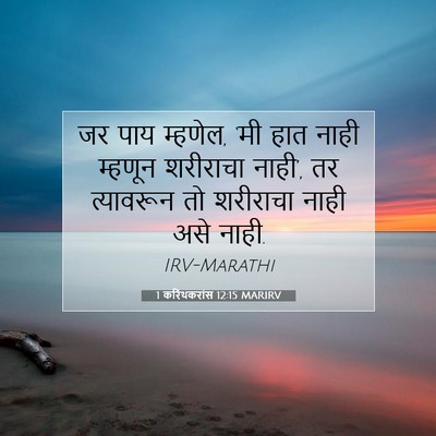 Picture 07 - 1 करिंथकरांस 12:15 MARIRV - जर पाय म्हणेल, ‘मी - Bible Verse Picture