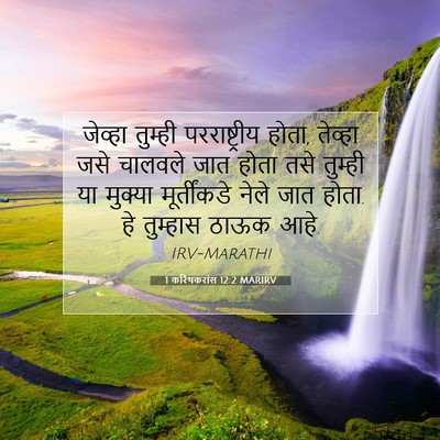 Picture 07 - 1 करिंथकरांस 12:2 MARIRV - जेव्हा तुम्ही - Bible Verse Picture