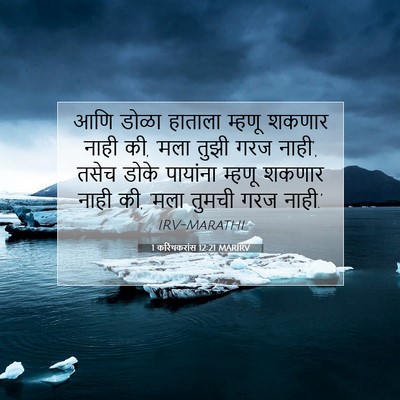 Picture 07 - 1 करिंथकरांस 12:21 MARIRV - आणि डोळा हाताला - Bible Verse Picture