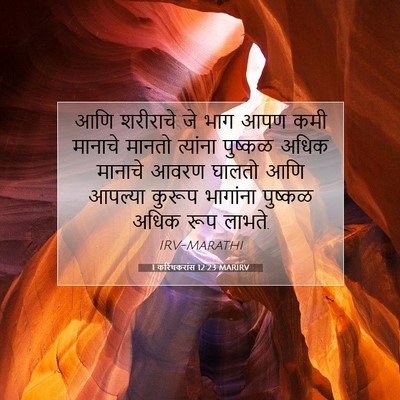 Picture 07 - 1 करिंथकरांस 12:23 MARIRV - आणि शरीराचे जे भाग - Bible Verse Picture